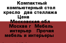 Компактный компьютерный стол  кресло  два стеллажа › Цена ­ 4 000 - Московская обл., Москва г. Мебель, интерьер » Прочая мебель и интерьеры   